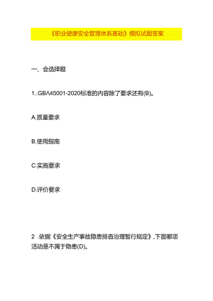 《职业健康安全管理体系基础》模拟试题答案.docx