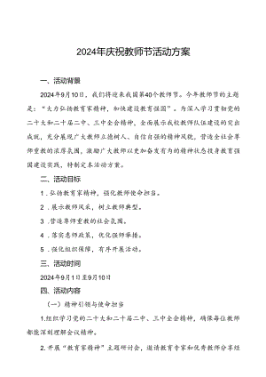 中小学校关于2024年庆祝教师节活动方案6篇.docx