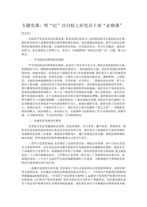 专题党课：明“纪”以自检上好党员干部“必修课”.docx