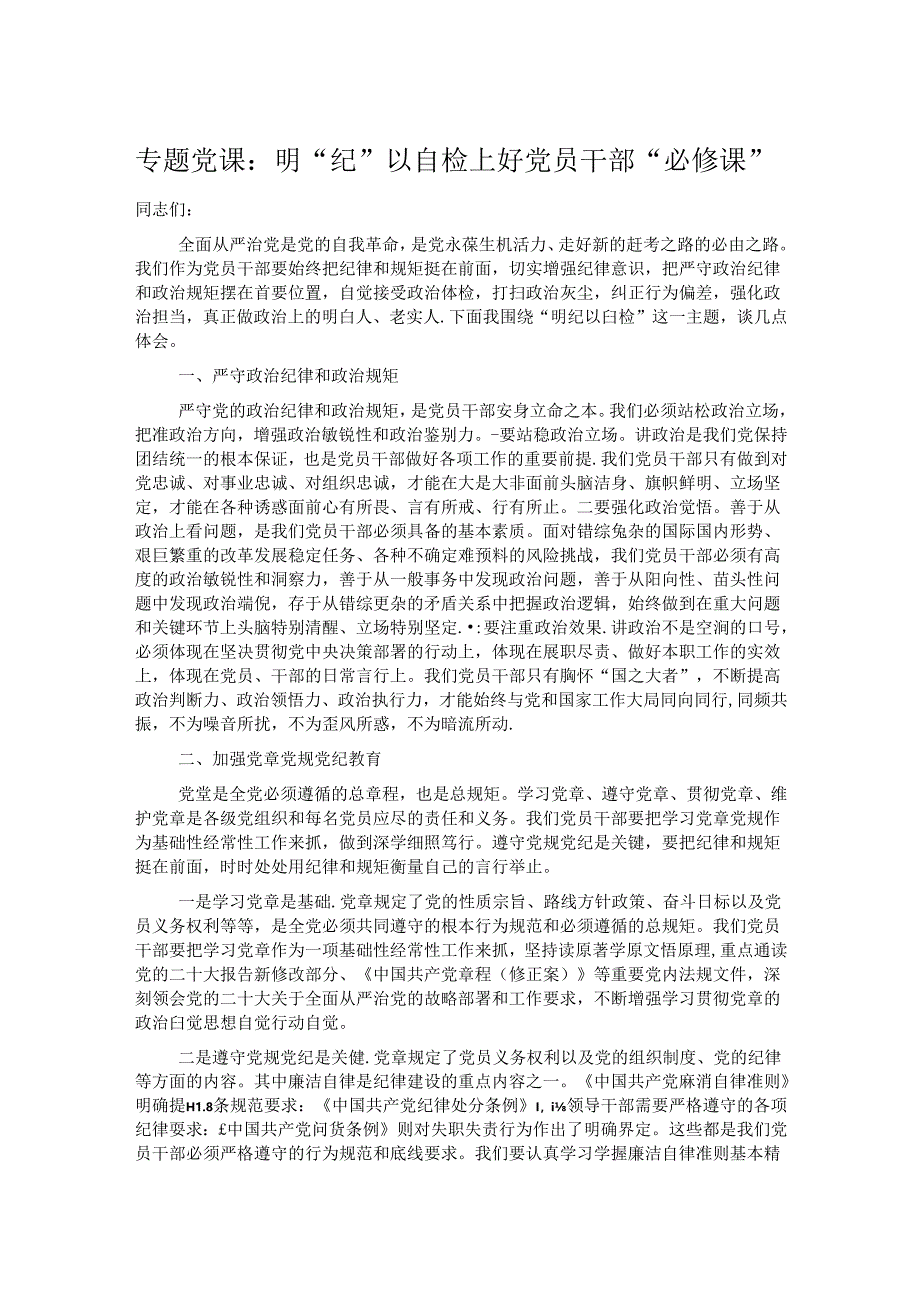 专题党课：明“纪”以自检上好党员干部“必修课”.docx_第1页