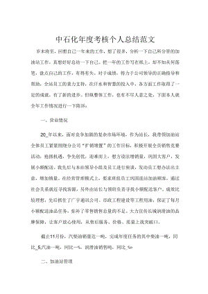 中石化年度考核个人总结范文.docx