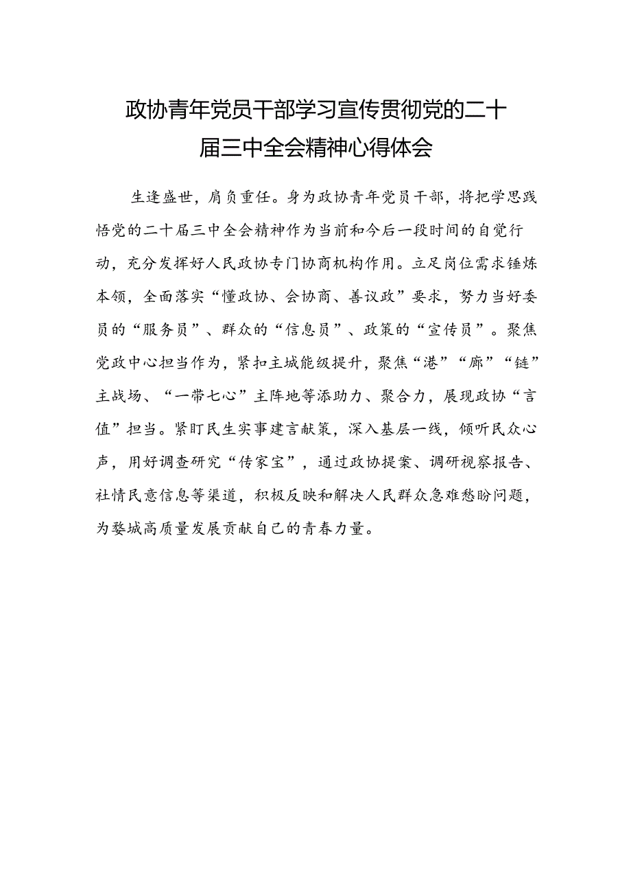 政协青年党员干部学习宣传贯彻党的二十届三中全会精神心得体会.docx_第1页
