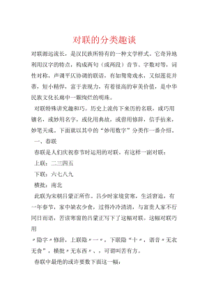 对联的分类趣谈.docx