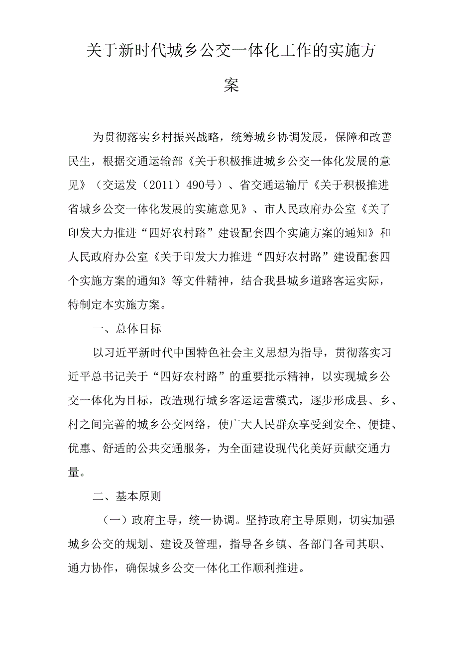 关于新时代城乡公交一体化工作的实施方案.docx_第1页