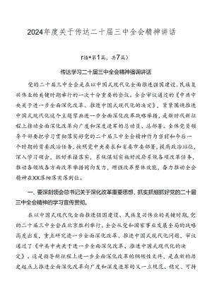 2024年度关于传达二十届三中全会精神讲话.docx
