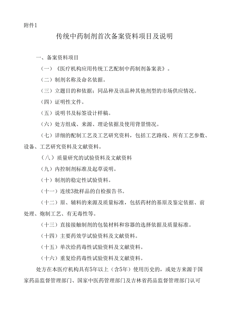统中药制剂首次、变更备案资料项目及说明.docx_第2页