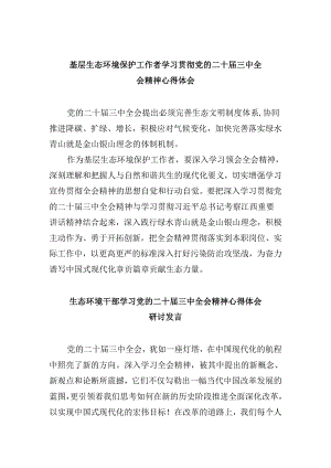 基层生态环境保护工作者学习贯彻党的二十届三中全会精神心得体会8篇（最新版）.docx