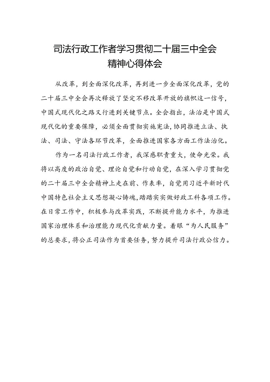司法行政工作者学习贯彻二十届三中全会精神心得体会.docx_第1页