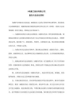 X电重工股份有限公司股东大会会议须知（2024年）.docx