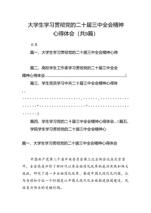 (9篇)大学生学习贯彻党的二十届三中全会精神心得体会合计.docx
