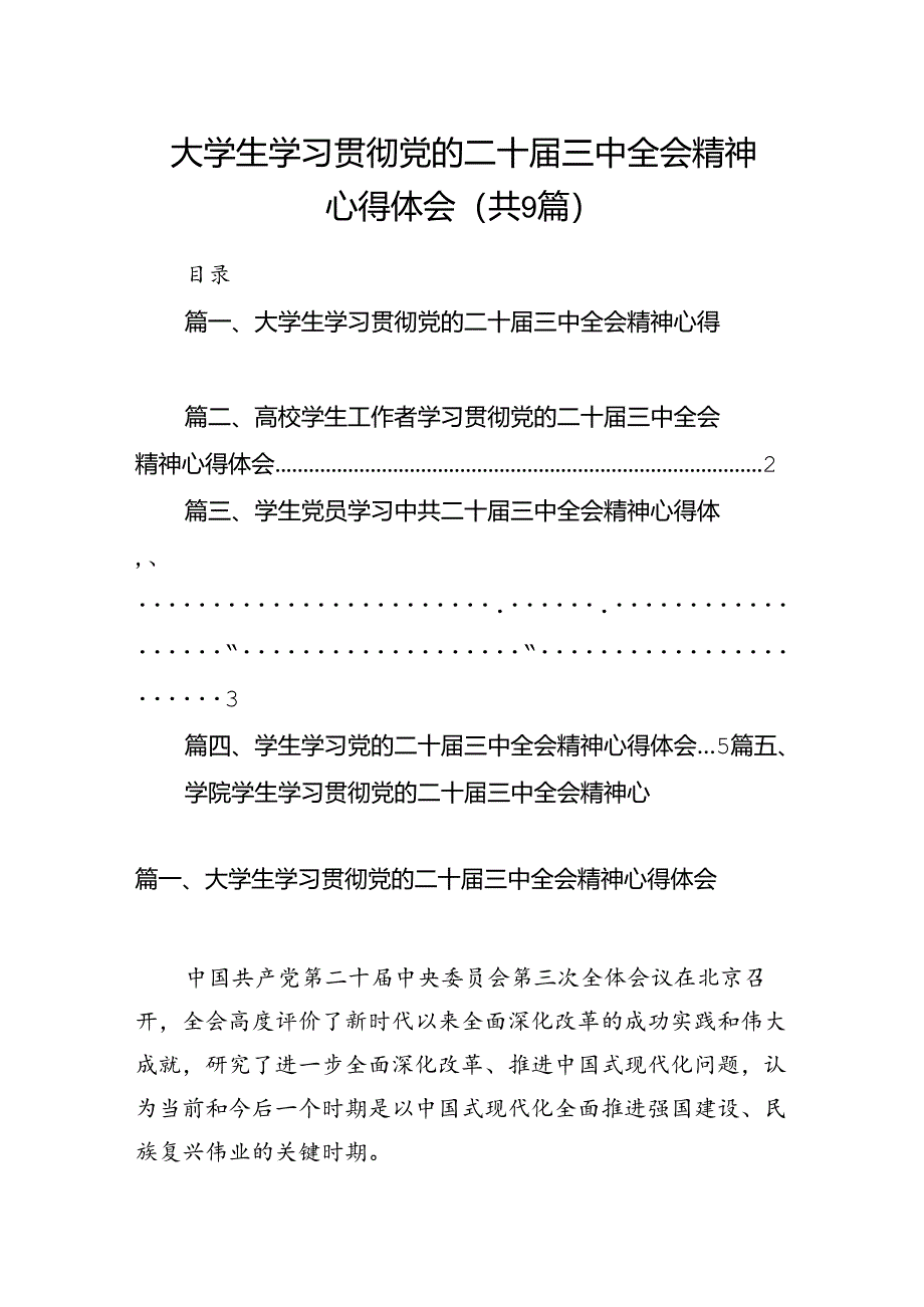 (9篇)大学生学习贯彻党的二十届三中全会精神心得体会合计.docx_第1页