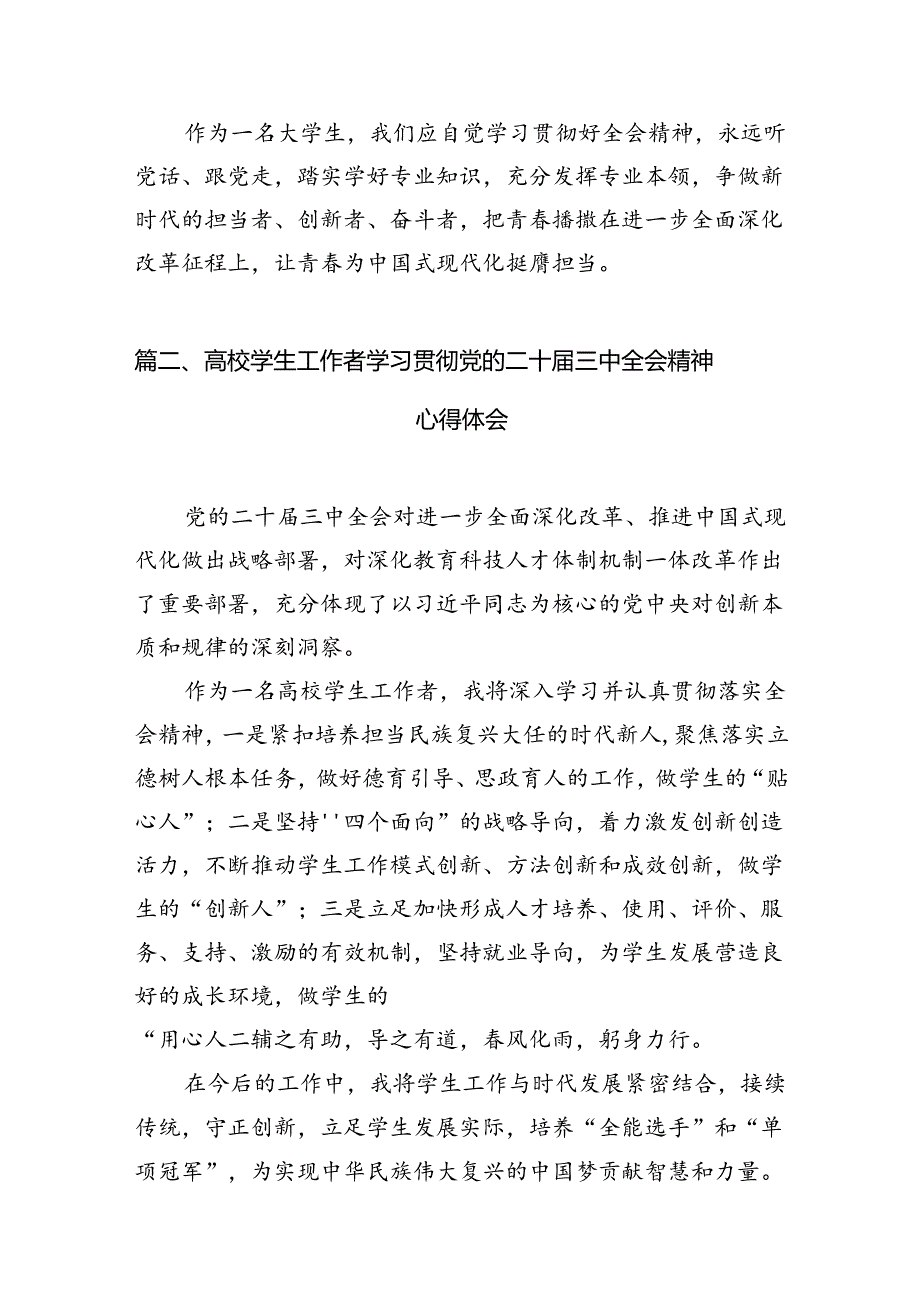 (9篇)大学生学习贯彻党的二十届三中全会精神心得体会合计.docx_第2页