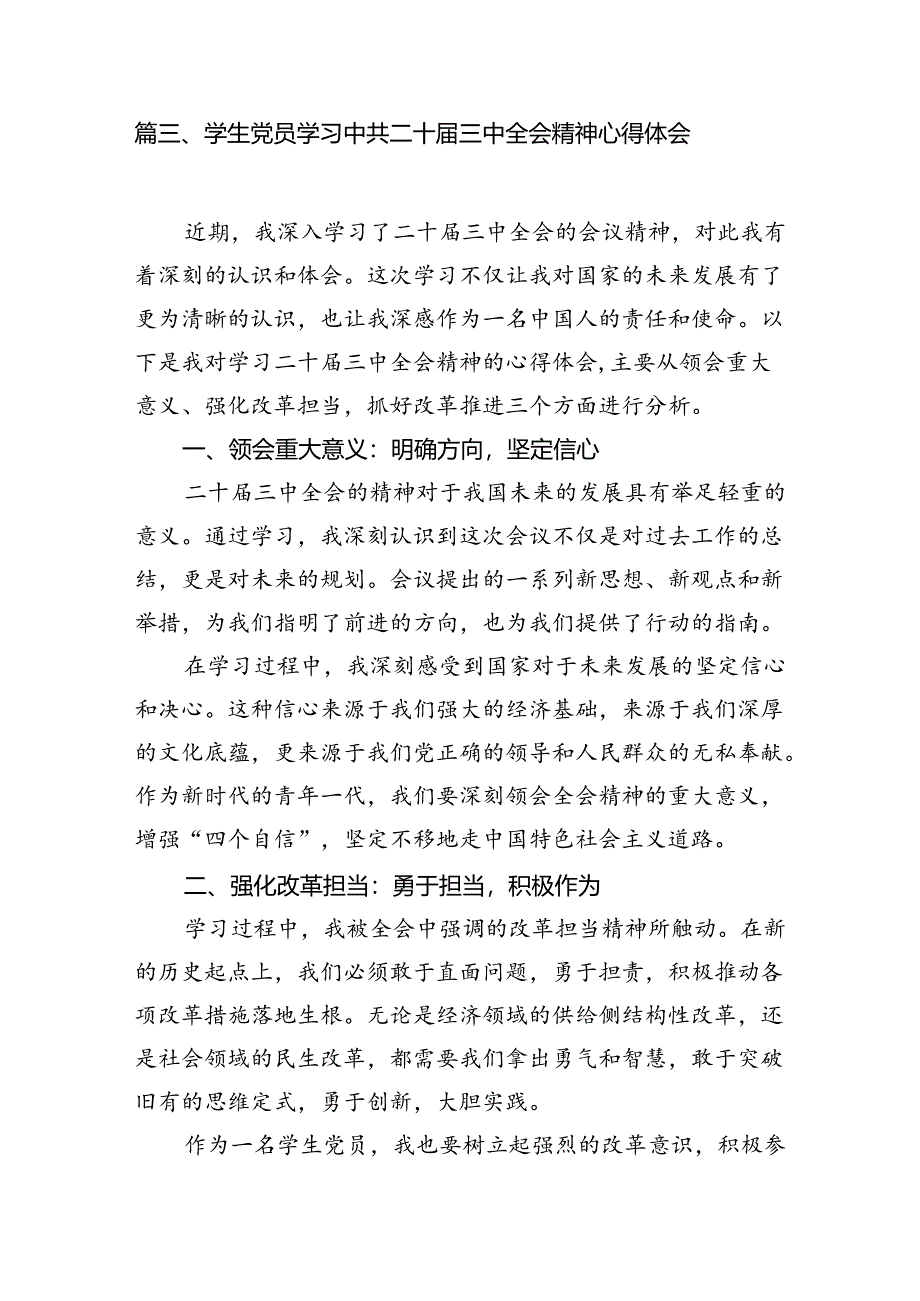 (9篇)大学生学习贯彻党的二十届三中全会精神心得体会合计.docx_第3页