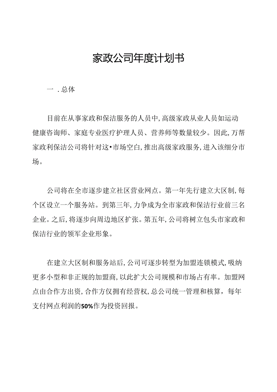家政公司年度计划书.docx_第1页