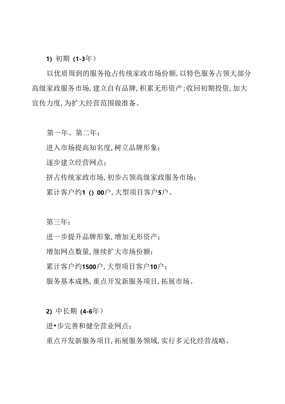 家政公司年度计划书.docx_第3页