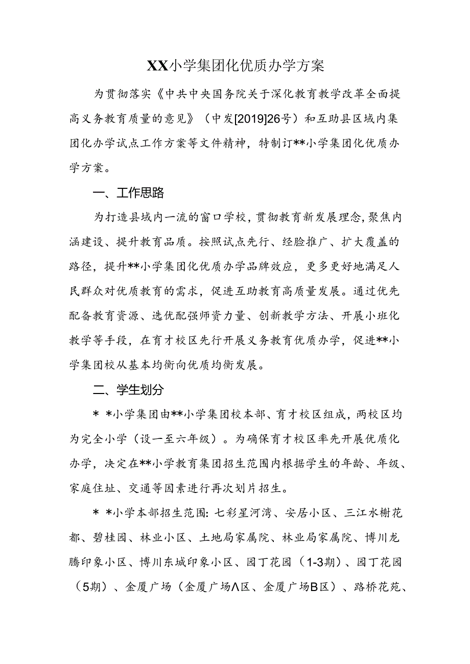 XX小学集团化优质办学方案.docx_第1页