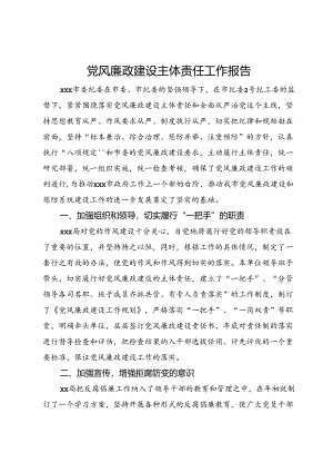 党风廉政建设主体责任工作报告.docx