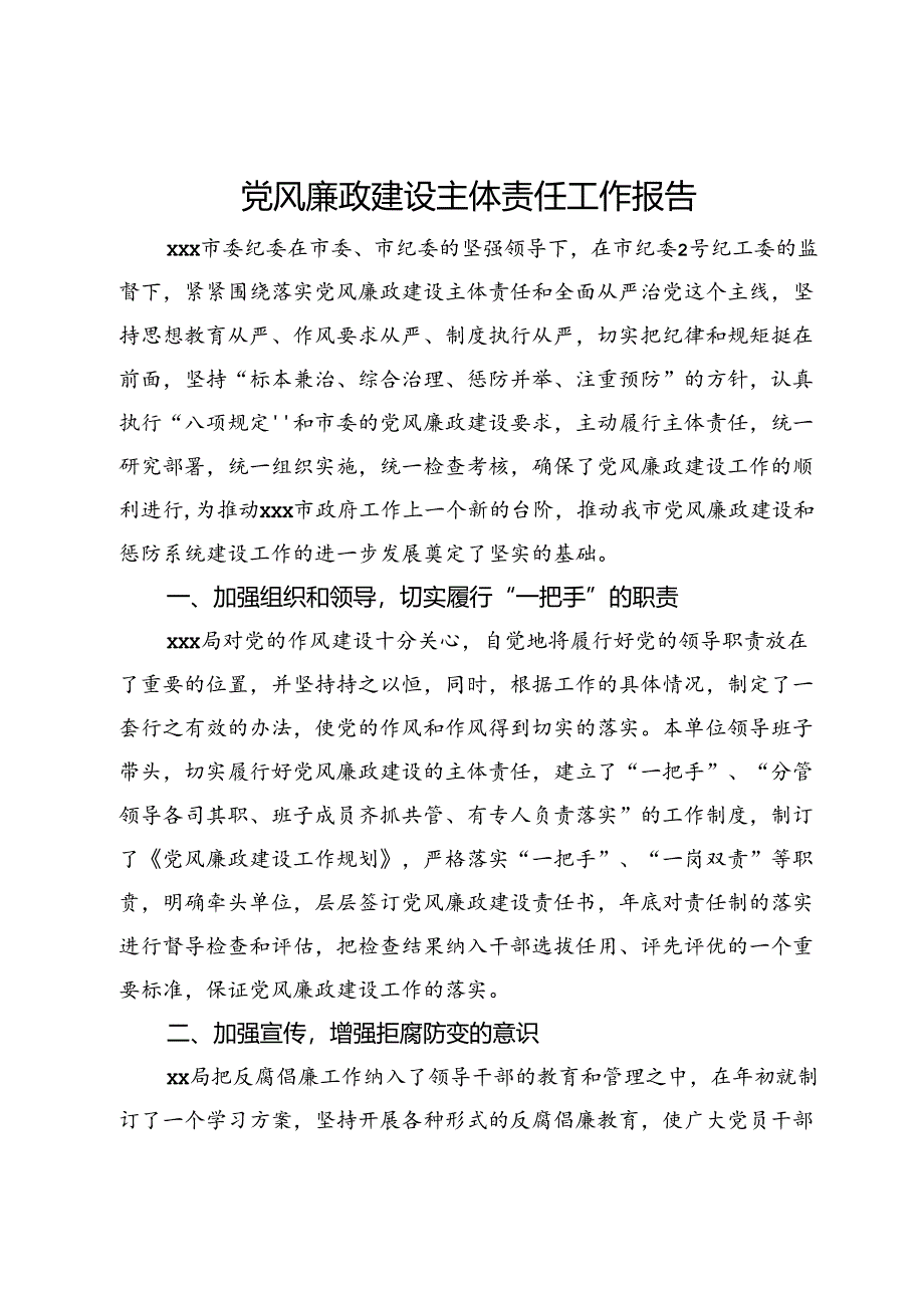 党风廉政建设主体责任工作报告.docx_第1页
