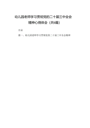 (9篇)幼儿园老师学习贯彻党的二十届三中全会精神心得体会（精选）.docx