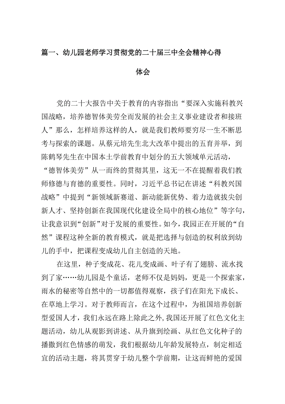 (9篇)幼儿园老师学习贯彻党的二十届三中全会精神心得体会（精选）.docx_第2页
