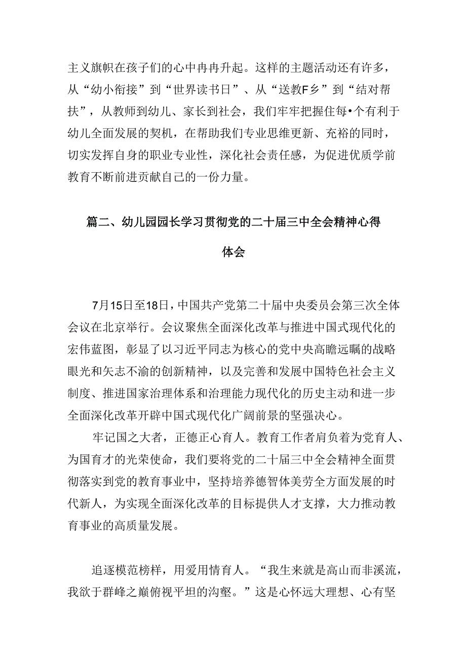 (9篇)幼儿园老师学习贯彻党的二十届三中全会精神心得体会（精选）.docx_第3页