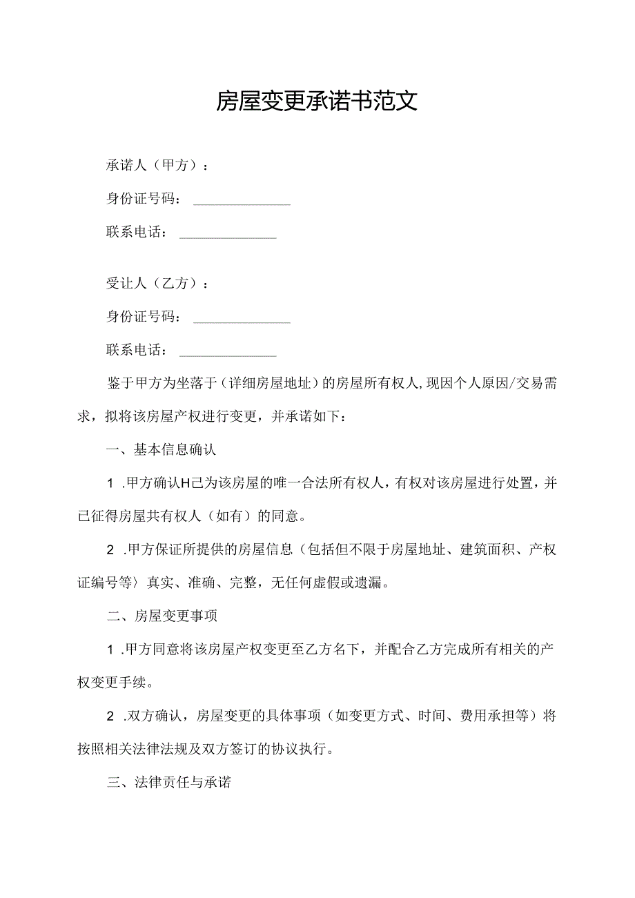 房屋变更承诺书范文.docx_第1页