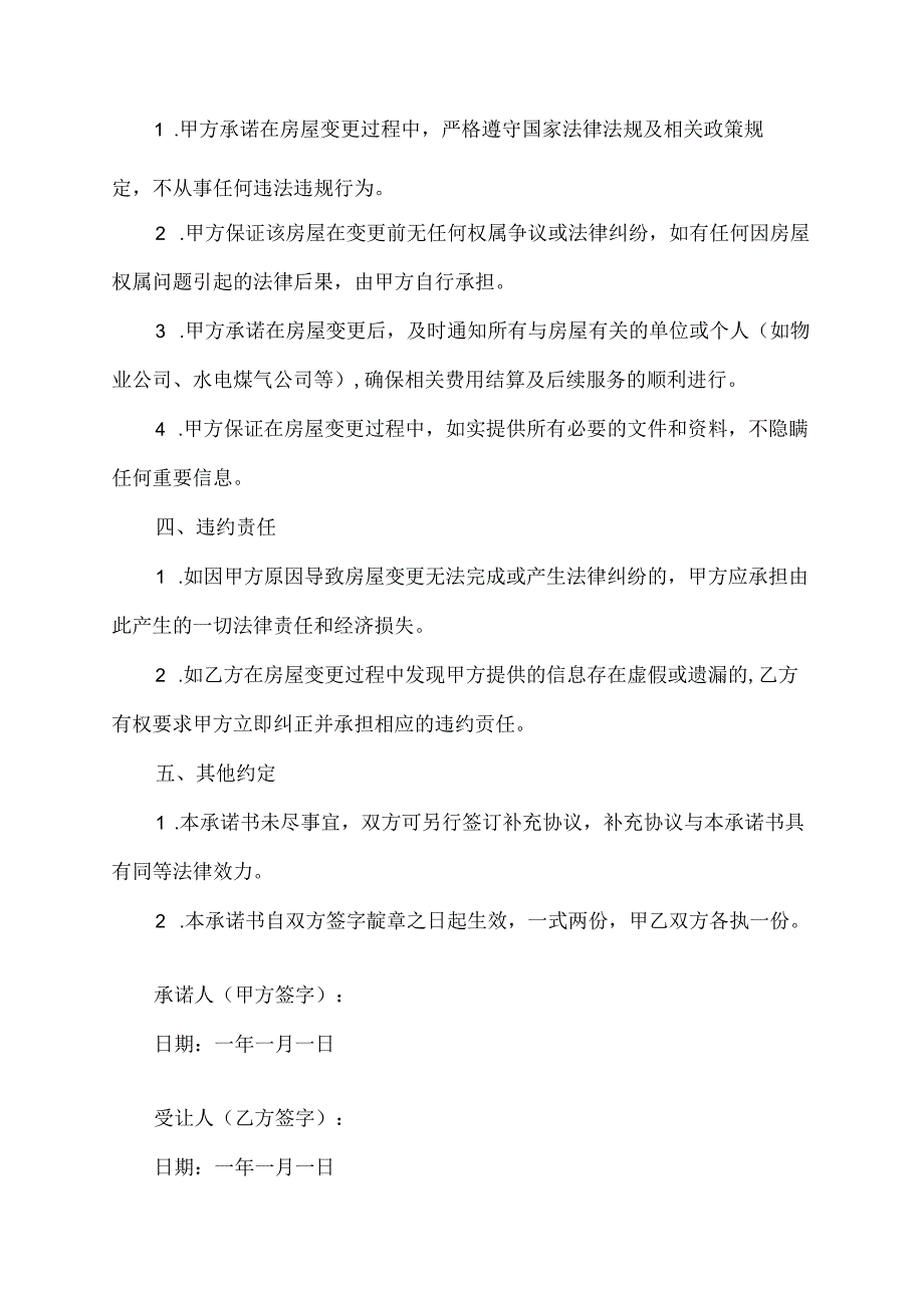 房屋变更承诺书范文.docx_第2页