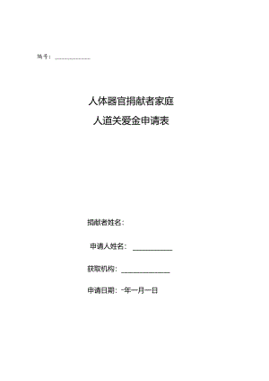 人体器官捐献者家庭人道关爱金申请表.docx