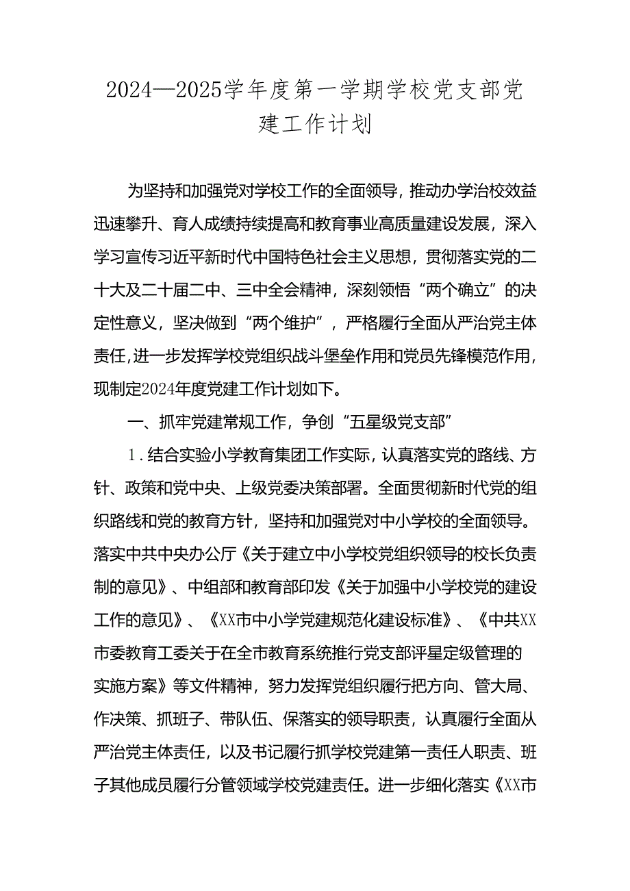 2024—2025学年度第一学期学校党支部党建工作计划 四篇.docx_第1页