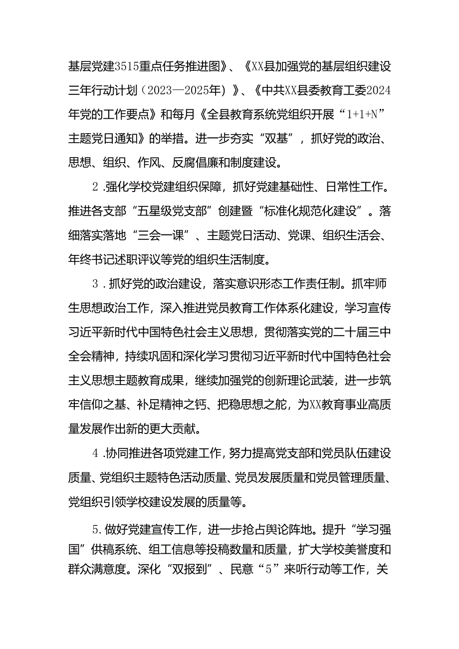 2024—2025学年度第一学期学校党支部党建工作计划 四篇.docx_第2页