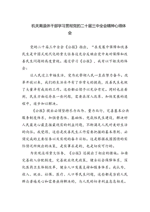 机关离退休干部学习贯彻党的二十届三中全会精神心得体会5篇（最新版）.docx