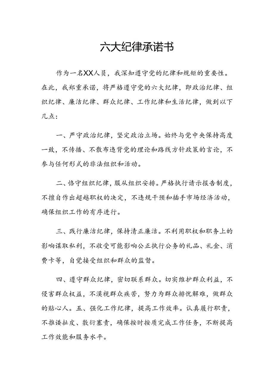 六大纪律承诺书.docx_第1页