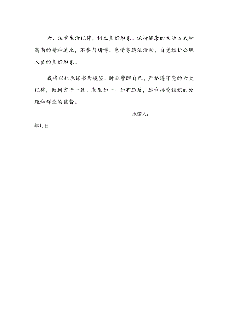 六大纪律承诺书.docx_第2页