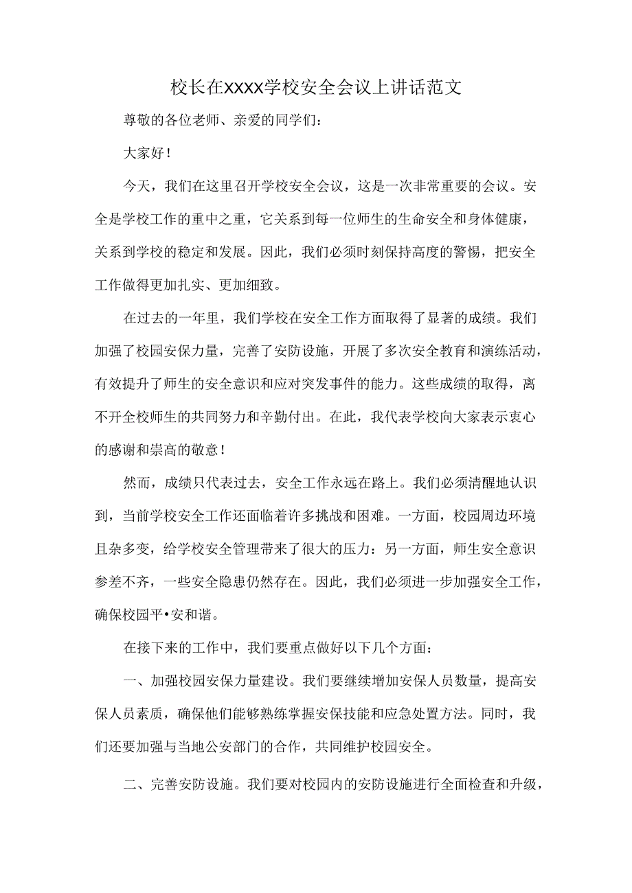 校长在XXXX学校安全会议上讲话范文.docx_第1页