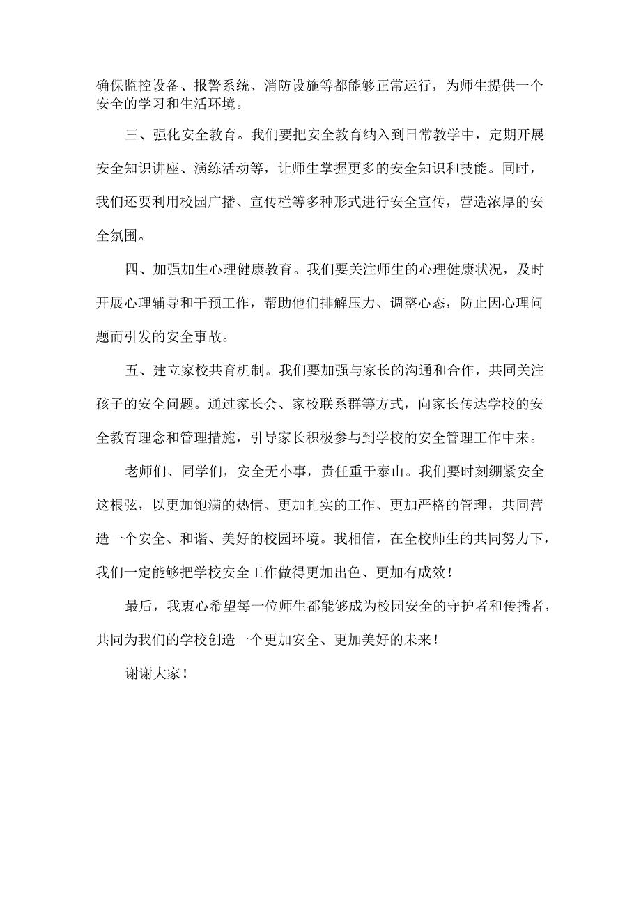 校长在XXXX学校安全会议上讲话范文.docx_第2页