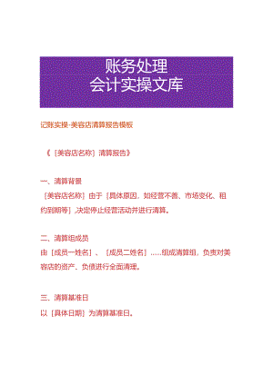 记账实操-美容店清算报告模板.docx