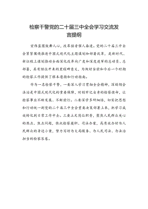 检察干警党的二十届三中全会学习交流发言提纲.docx