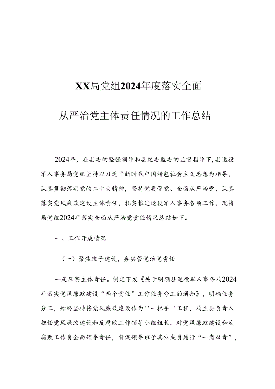 XX局党组2024年度落实全面从严治党主体责任情况的工作总结.docx_第1页