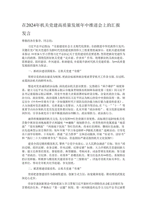 在2024年机关党建高质量发展年中推进会上的汇报发言.docx