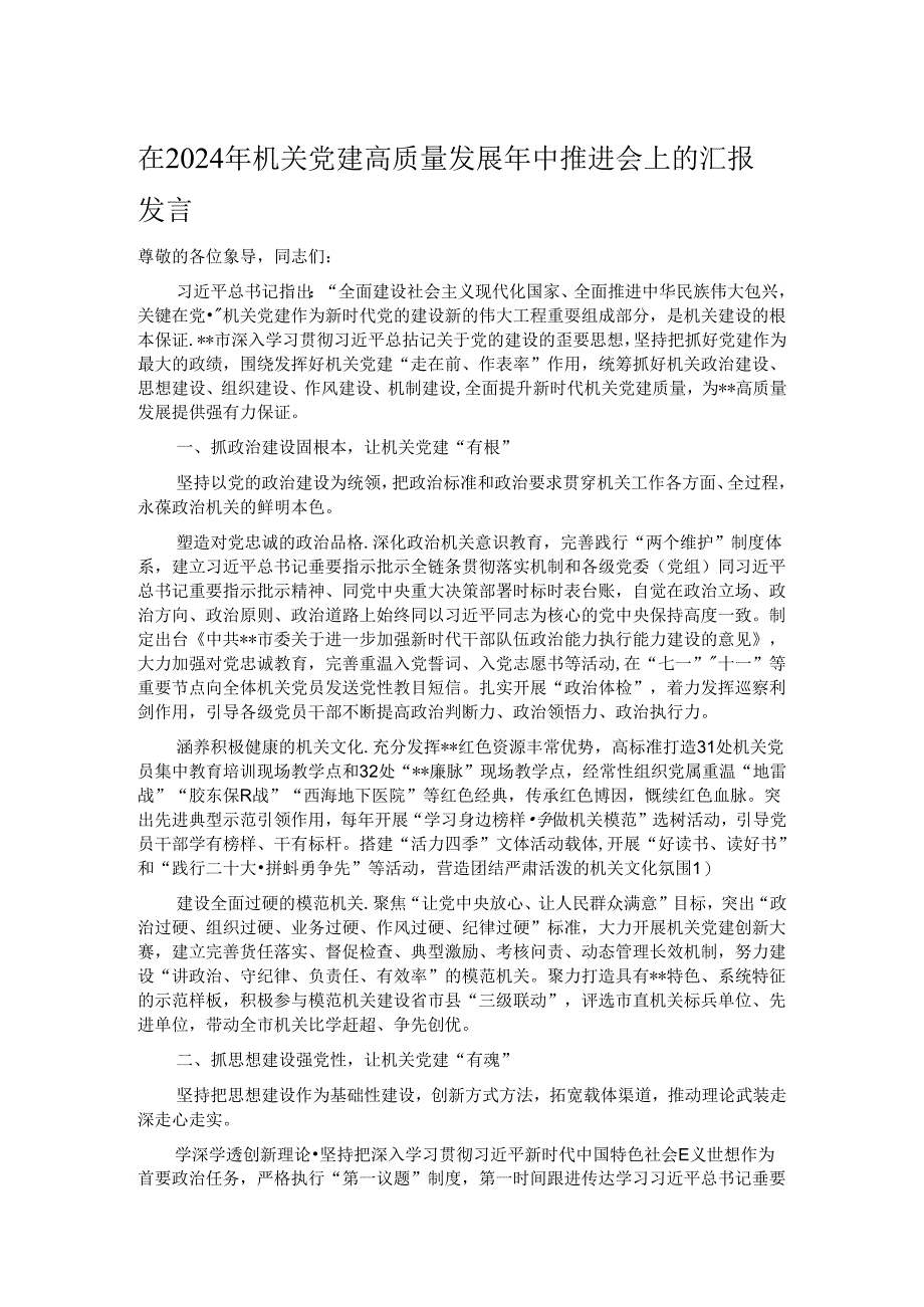 在2024年机关党建高质量发展年中推进会上的汇报发言.docx_第1页