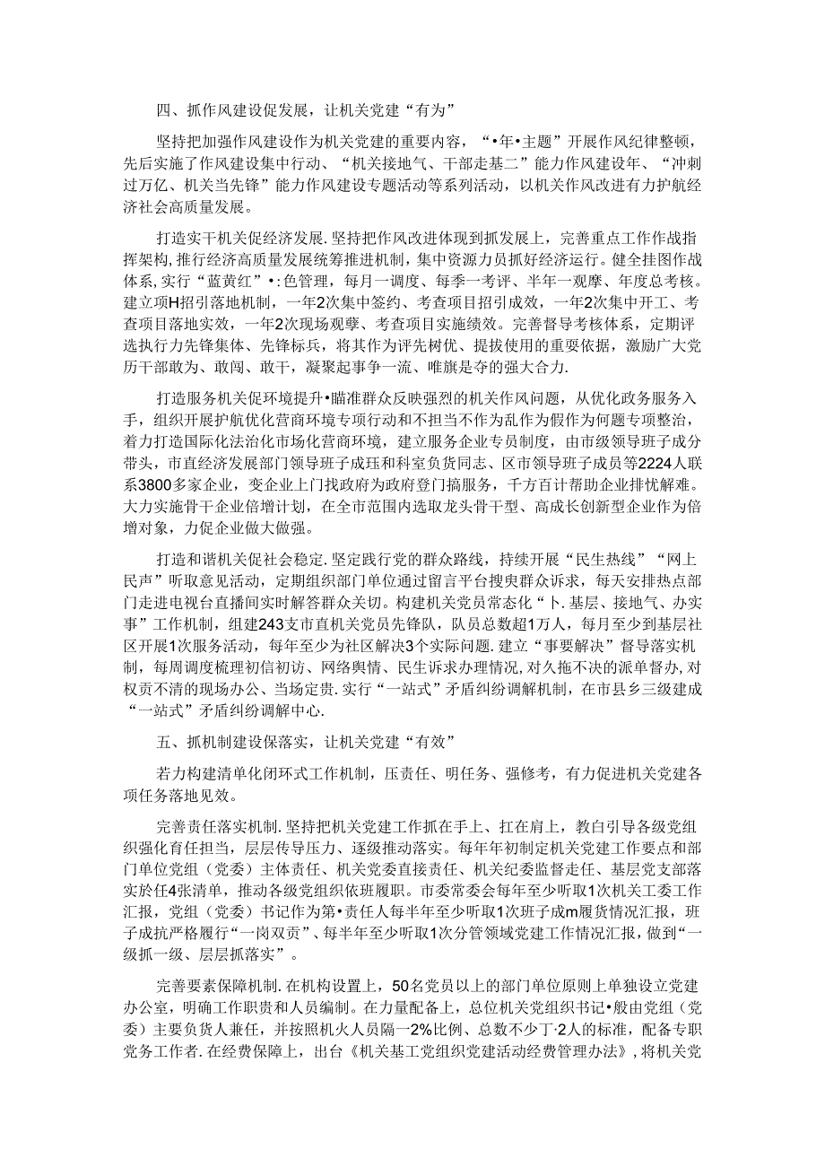 在2024年机关党建高质量发展年中推进会上的汇报发言.docx_第3页