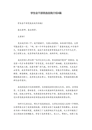 学生会干部竞选自我介绍4篇.docx