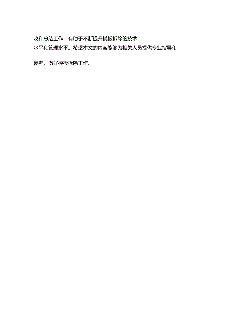 模板的拆除安全技术措施.docx_第3页