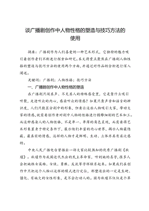 谈广播剧创作中人物性格的塑造与技巧方法的使用.docx