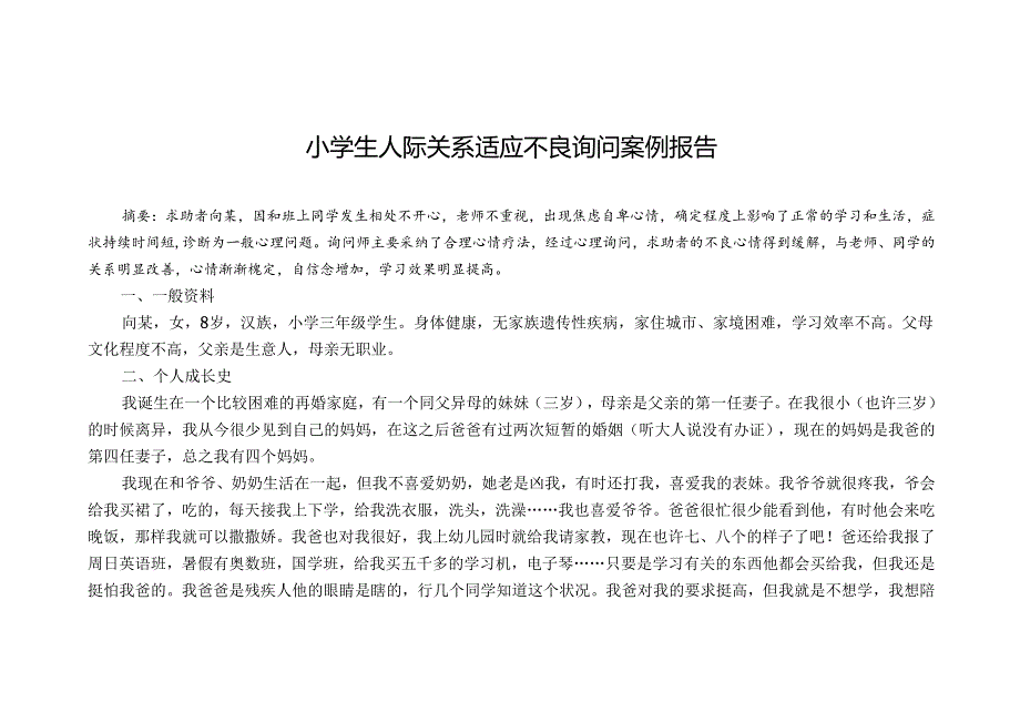 小学生人际关系不良咨询案例报告.docx_第1页