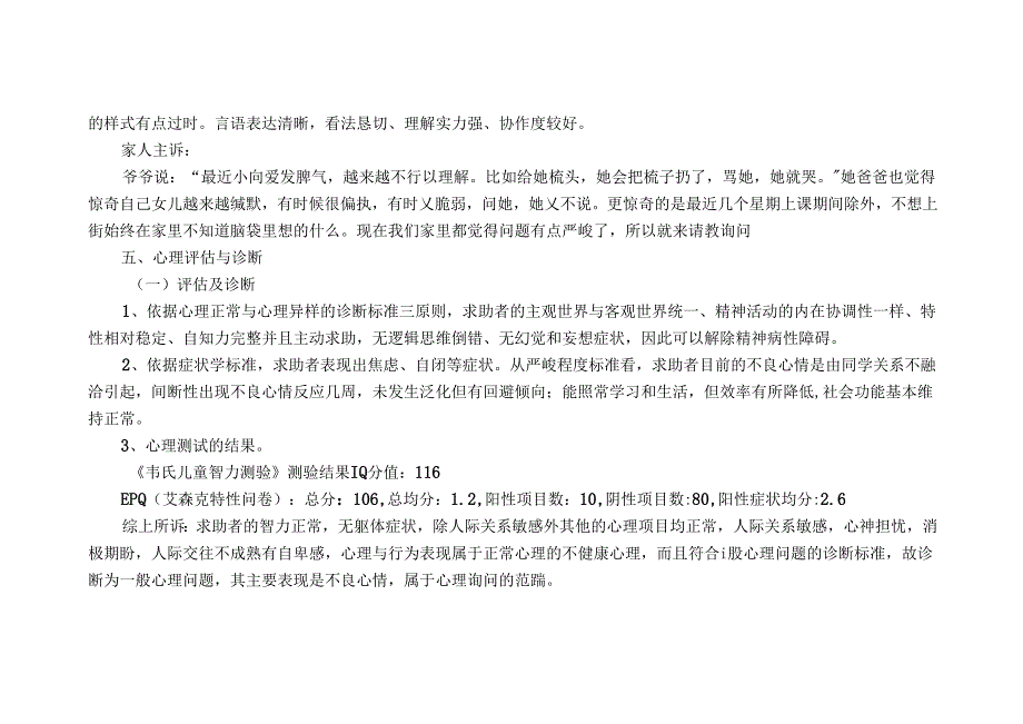 小学生人际关系不良咨询案例报告.docx_第3页