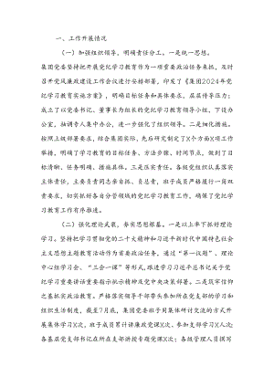 国企2024年党纪学习教育工作总结.docx