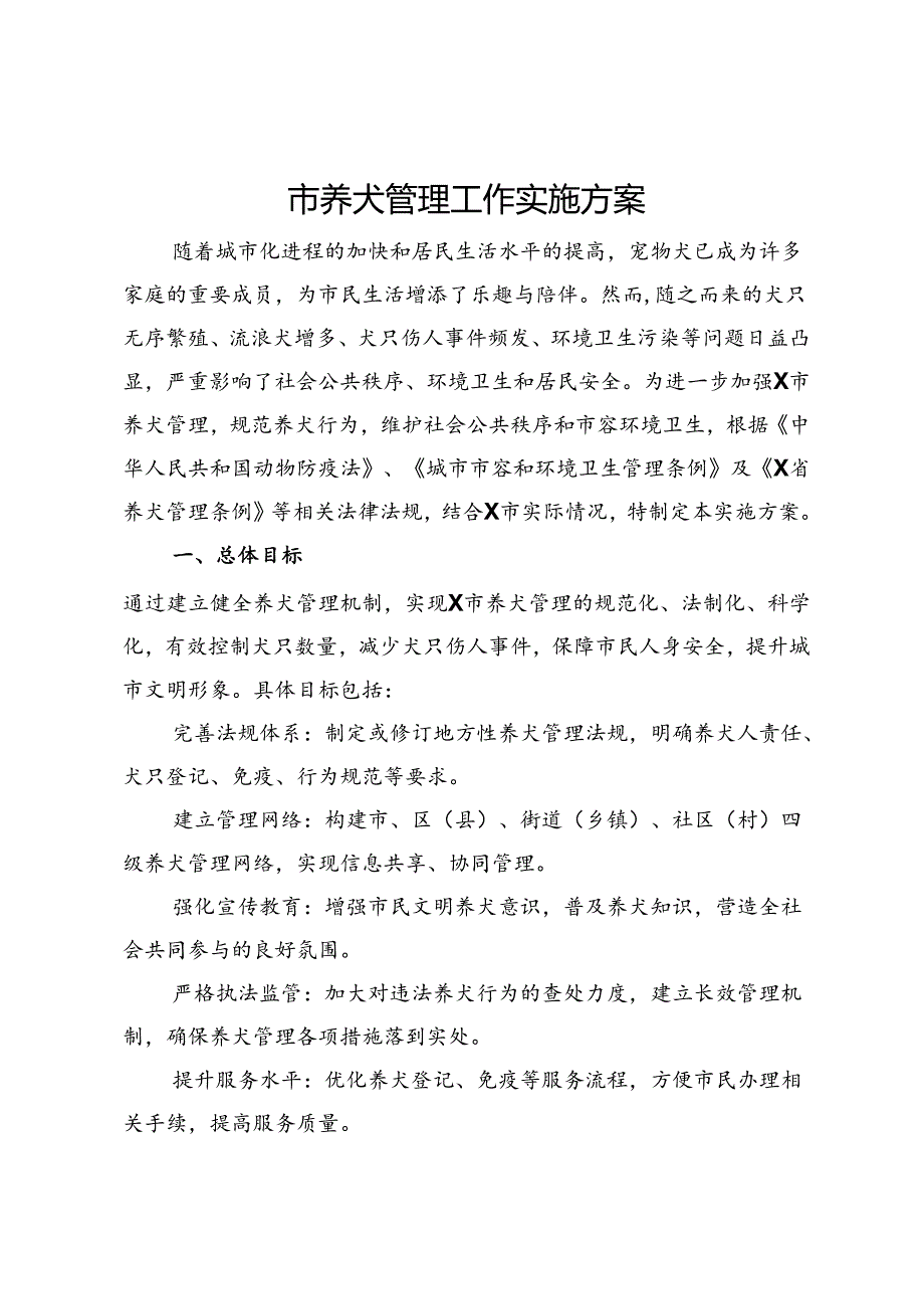 市养犬管理工作实施方案.docx_第1页