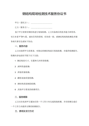 钢结构现场检测技术服务协议书.docx