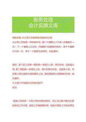 做账实操-大小周工作制的优点和缺点分析.docx